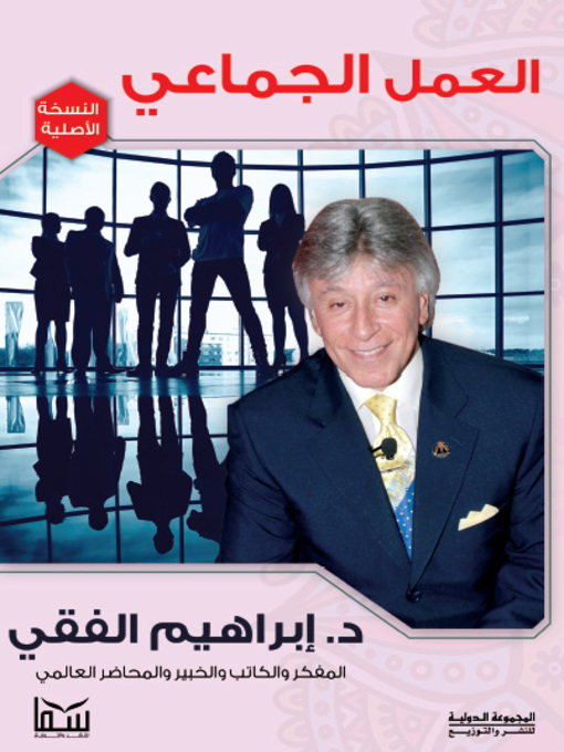 Cover of العمل الجماعي